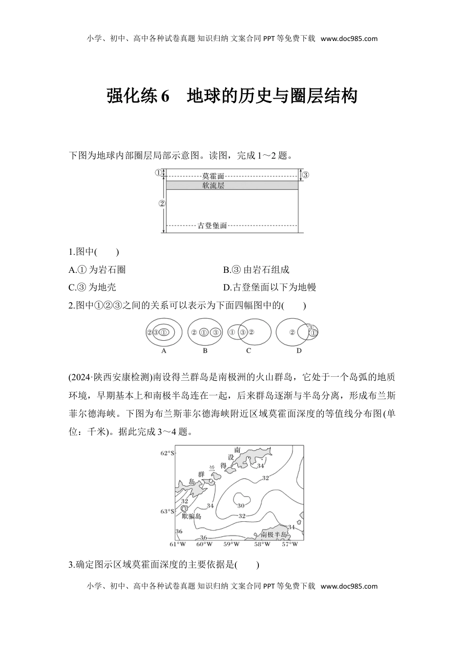 高考地理复习  2025届高中地理一轮复习练习：第一部分自然地理第二单元宇宙中的地球强化练6  地球的历史与圈层结构（含解析）.doc