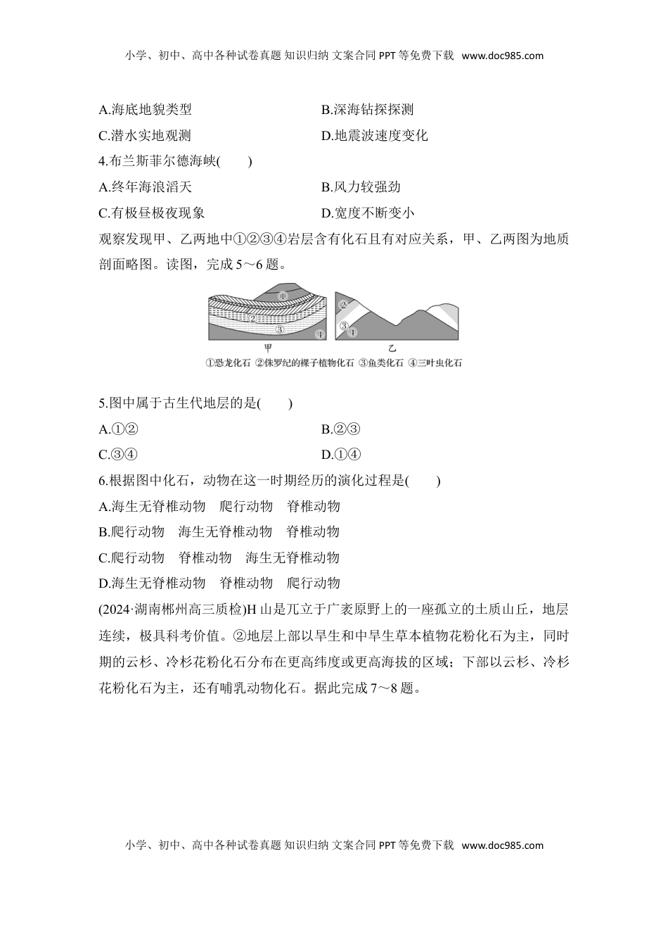 高考地理复习  2025届高中地理一轮复习练习：第一部分自然地理第二单元宇宙中的地球强化练6  地球的历史与圈层结构（含解析）.doc