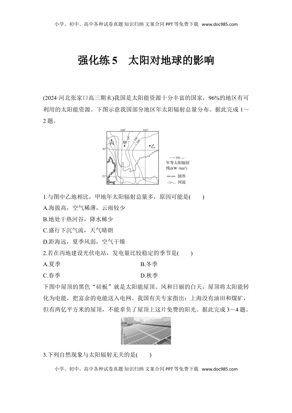高考地理复习  2025届高中地理一轮复习练习：第一部分自然地理第二单元宇宙中的地球强化练5  太阳对地球的影响（含解析）.doc