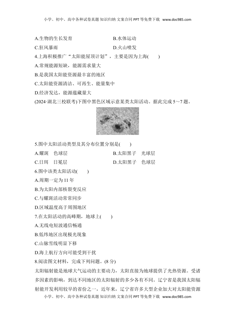 高考地理复习  2025届高中地理一轮复习练习：第一部分自然地理第二单元宇宙中的地球强化练5  太阳对地球的影响（含解析）.doc