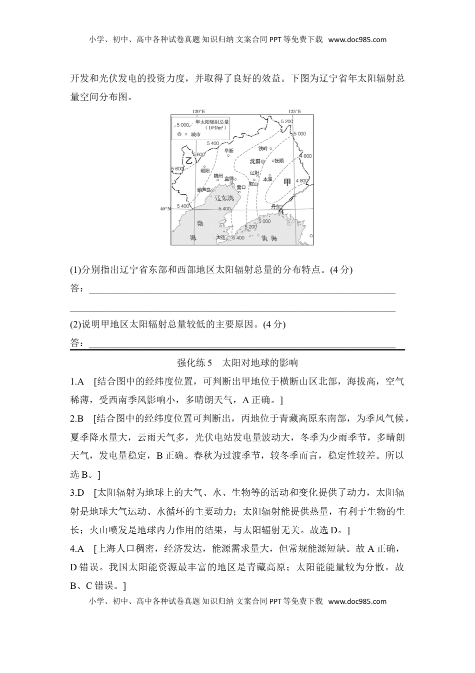高考地理复习  2025届高中地理一轮复习练习：第一部分自然地理第二单元宇宙中的地球强化练5  太阳对地球的影响（含解析）.doc