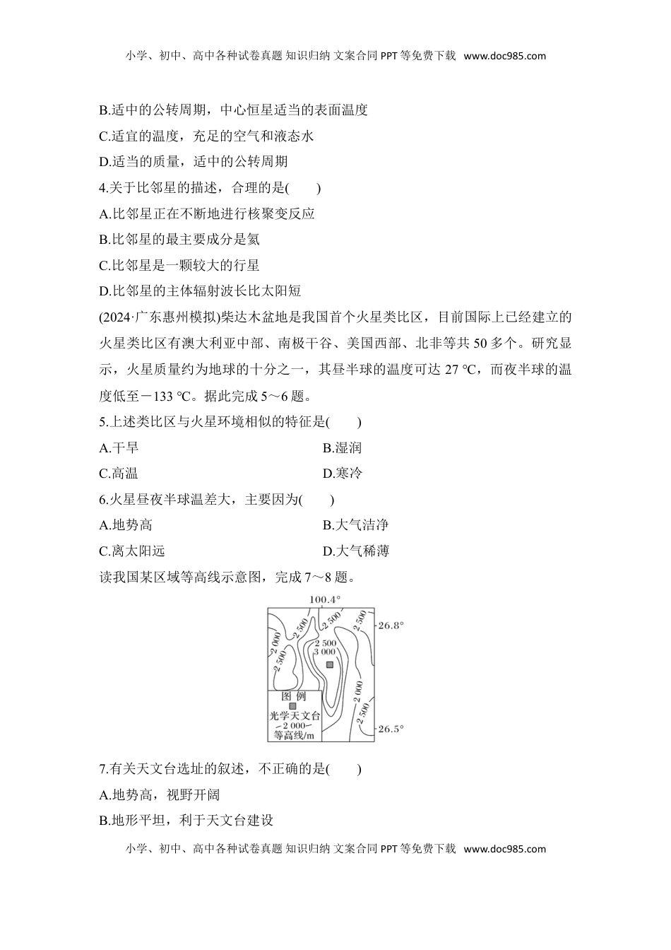 高考地理复习  2025届高中地理一轮复习练习：第一部分自然地理第二单元宇宙中的地球强化练4  地球的宇宙环境（含解析）.doc