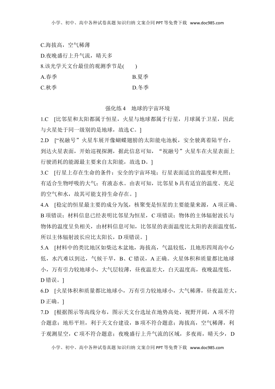 高考地理复习  2025届高中地理一轮复习练习：第一部分自然地理第二单元宇宙中的地球强化练4  地球的宇宙环境（含解析）.doc