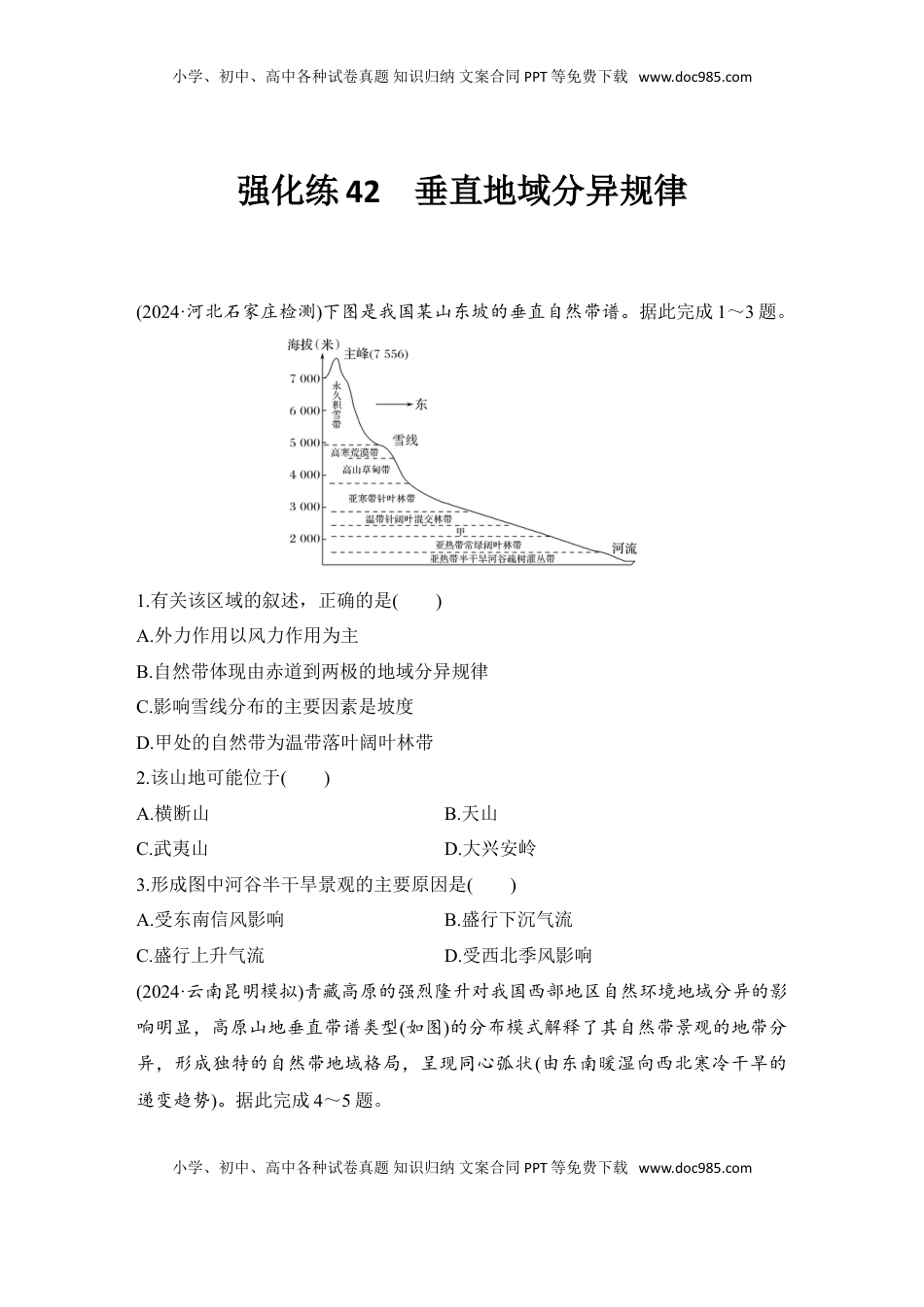 高考地理复习  强化练42  垂直地域分异规律.doc