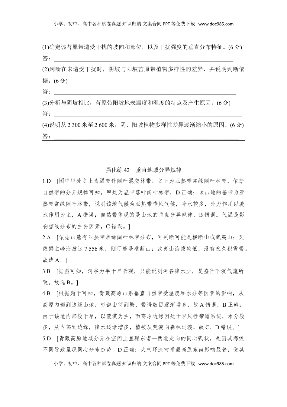 高考地理复习  强化练42  垂直地域分异规律.doc
