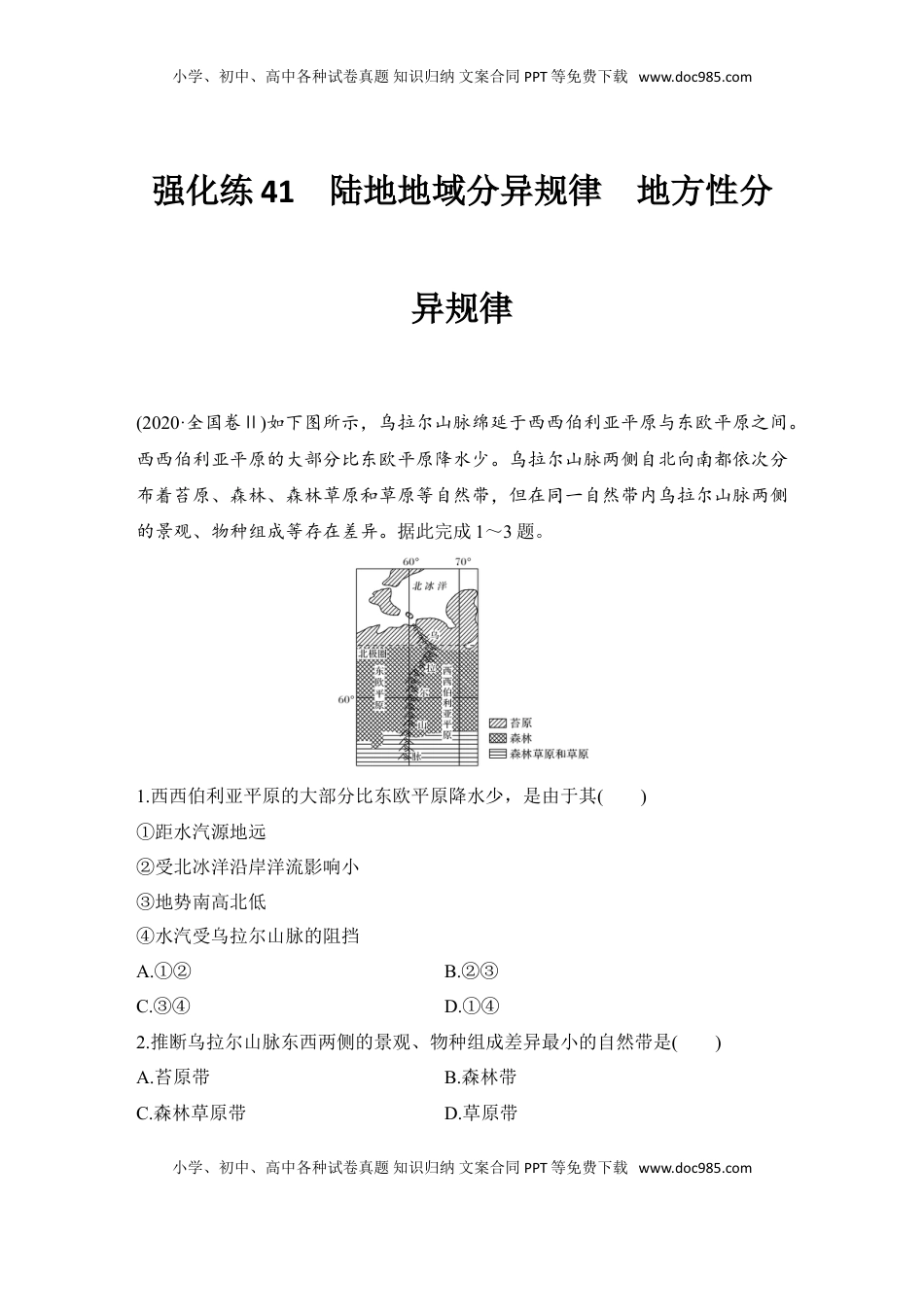 高考地理复习  强化练41  陆地地域分异规律　地方性分异规律.doc