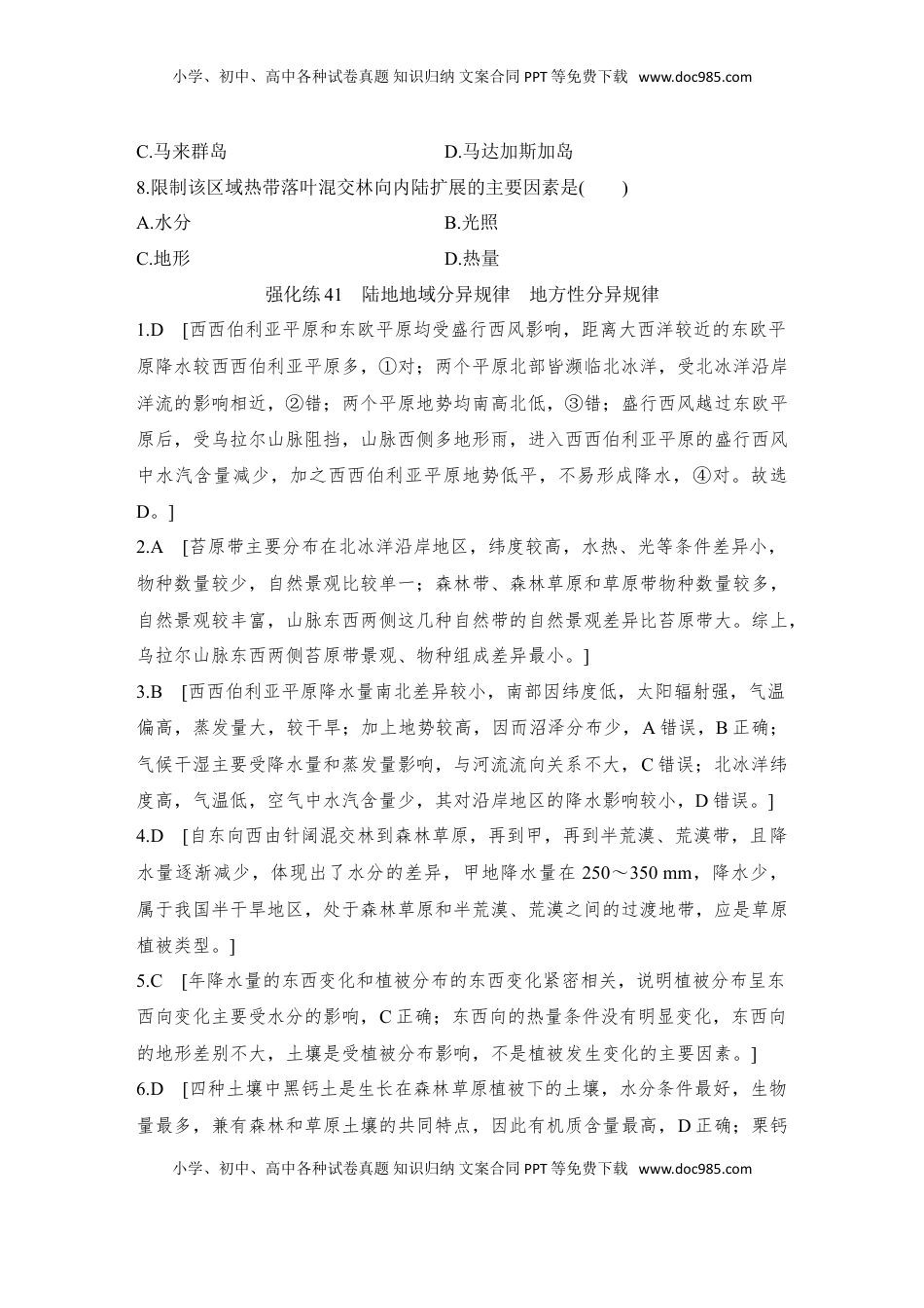 高考地理复习  强化练41  陆地地域分异规律　地方性分异规律.doc