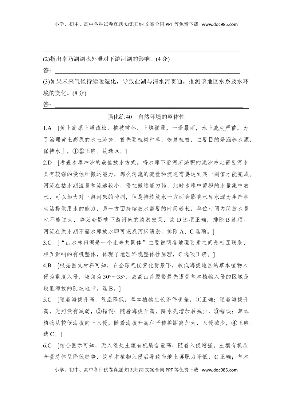 高考地理复习  强化练40  自然环境的整体性.doc