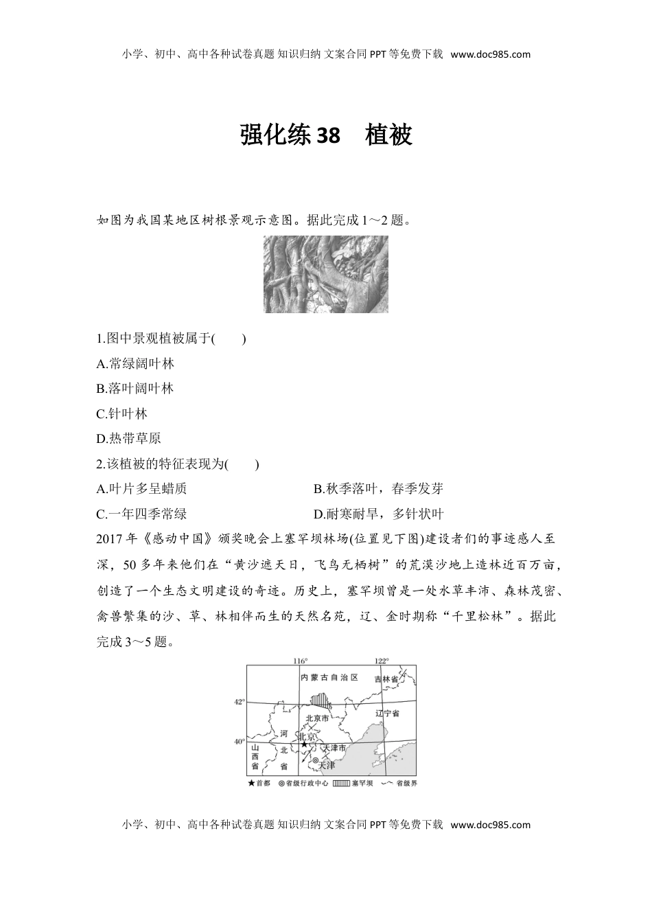 高考地理复习  强化练38  植被.doc