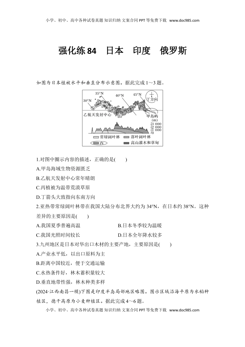 高考地理复习  强化练84  日本　印度　俄罗斯.doc