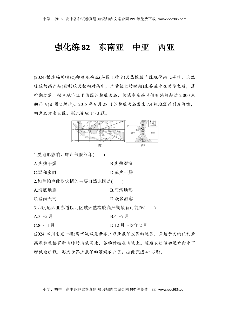 高考地理复习  强化练82  东南亚　中亚　西亚.doc