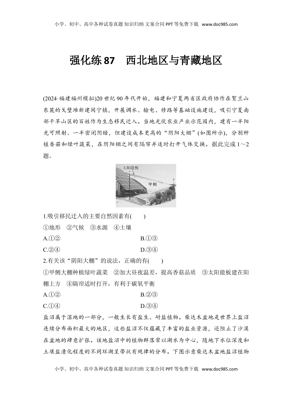 高考地理复习  强化练87  西北地区与青藏地区.doc