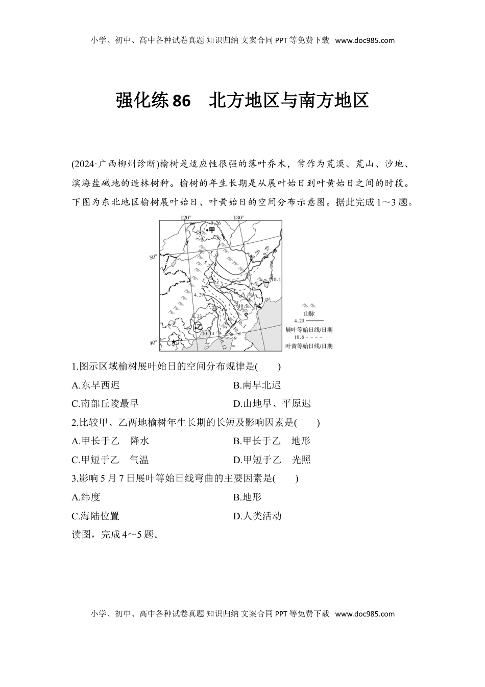 高考地理复习  强化练86  北方地区与南方地区.doc