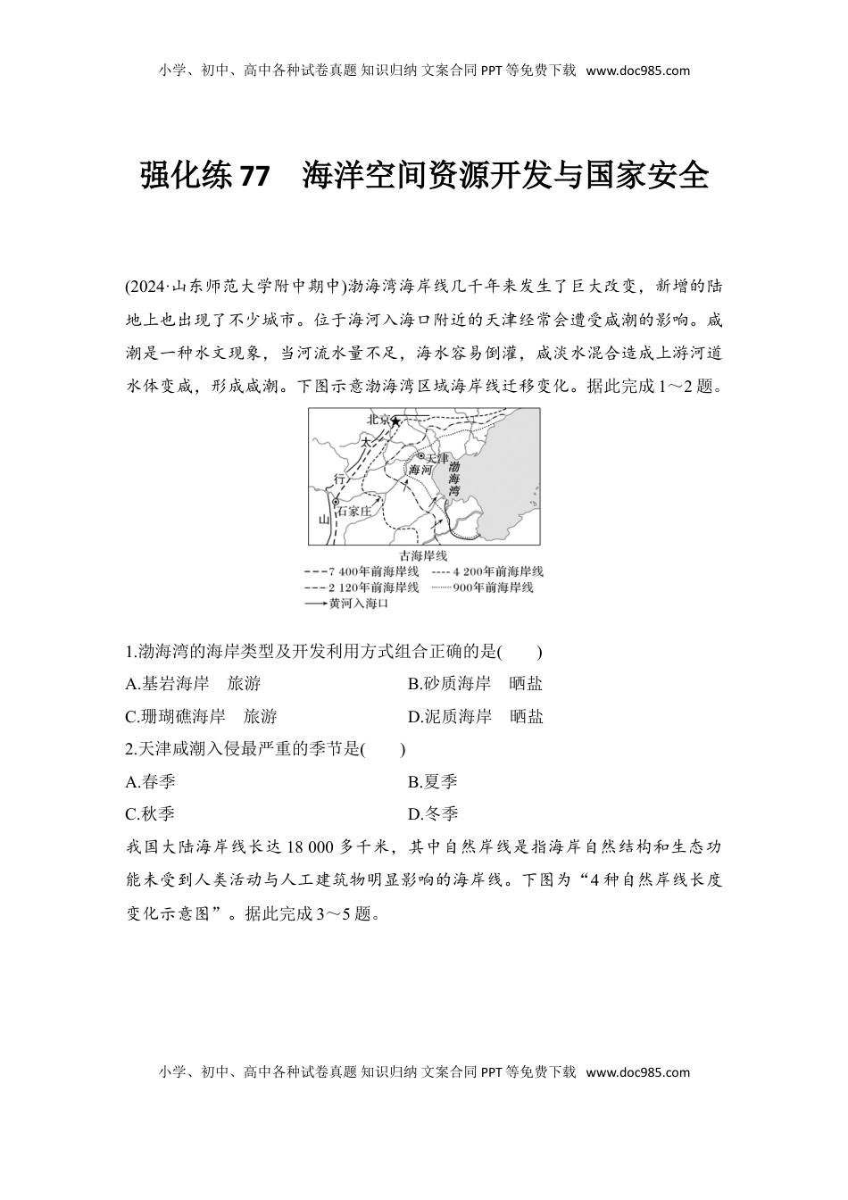 高考地理复习  强化练77  海洋空间资源开发与国家安全.doc