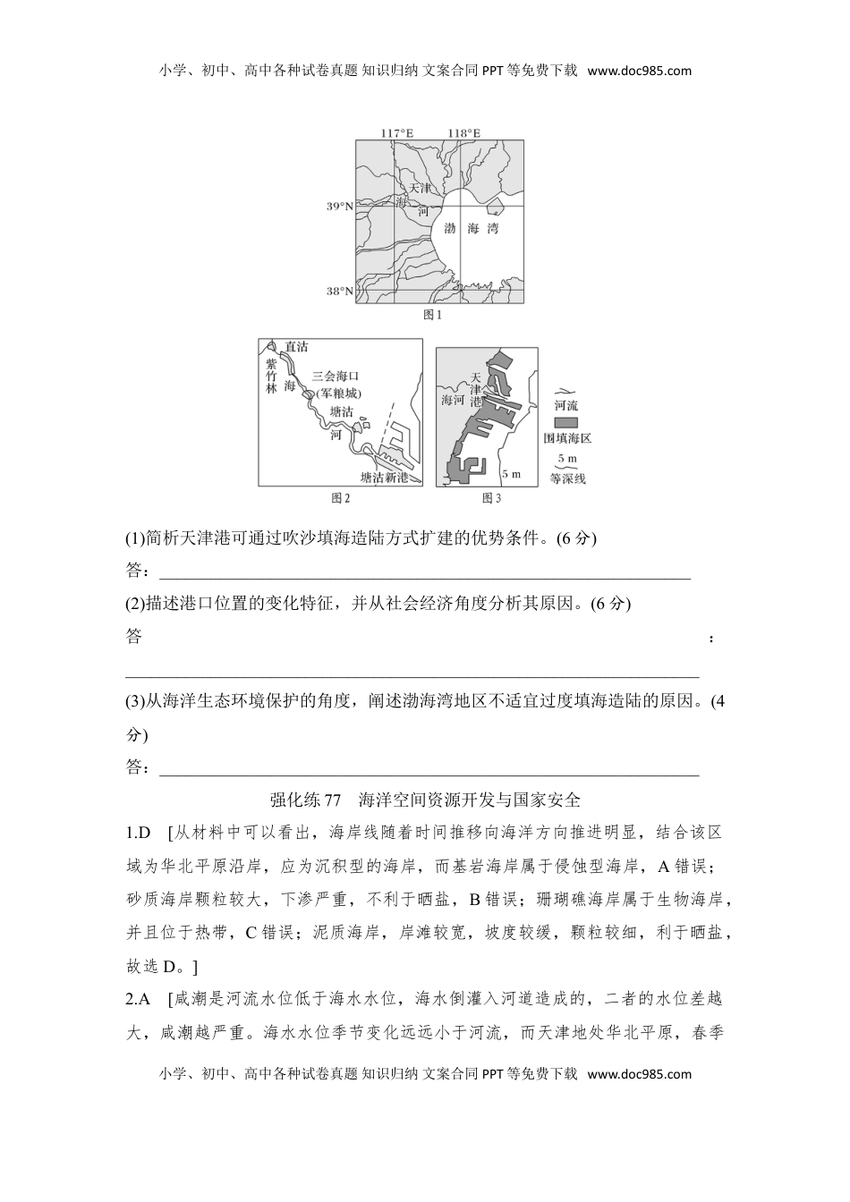 高考地理复习  强化练77  海洋空间资源开发与国家安全.doc