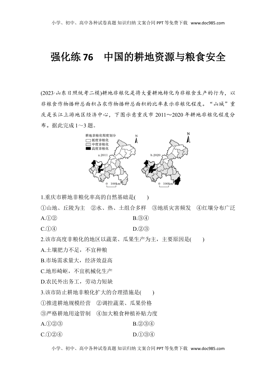 高考地理复习  强化练76  中国的耕地资源与粮食安全.doc