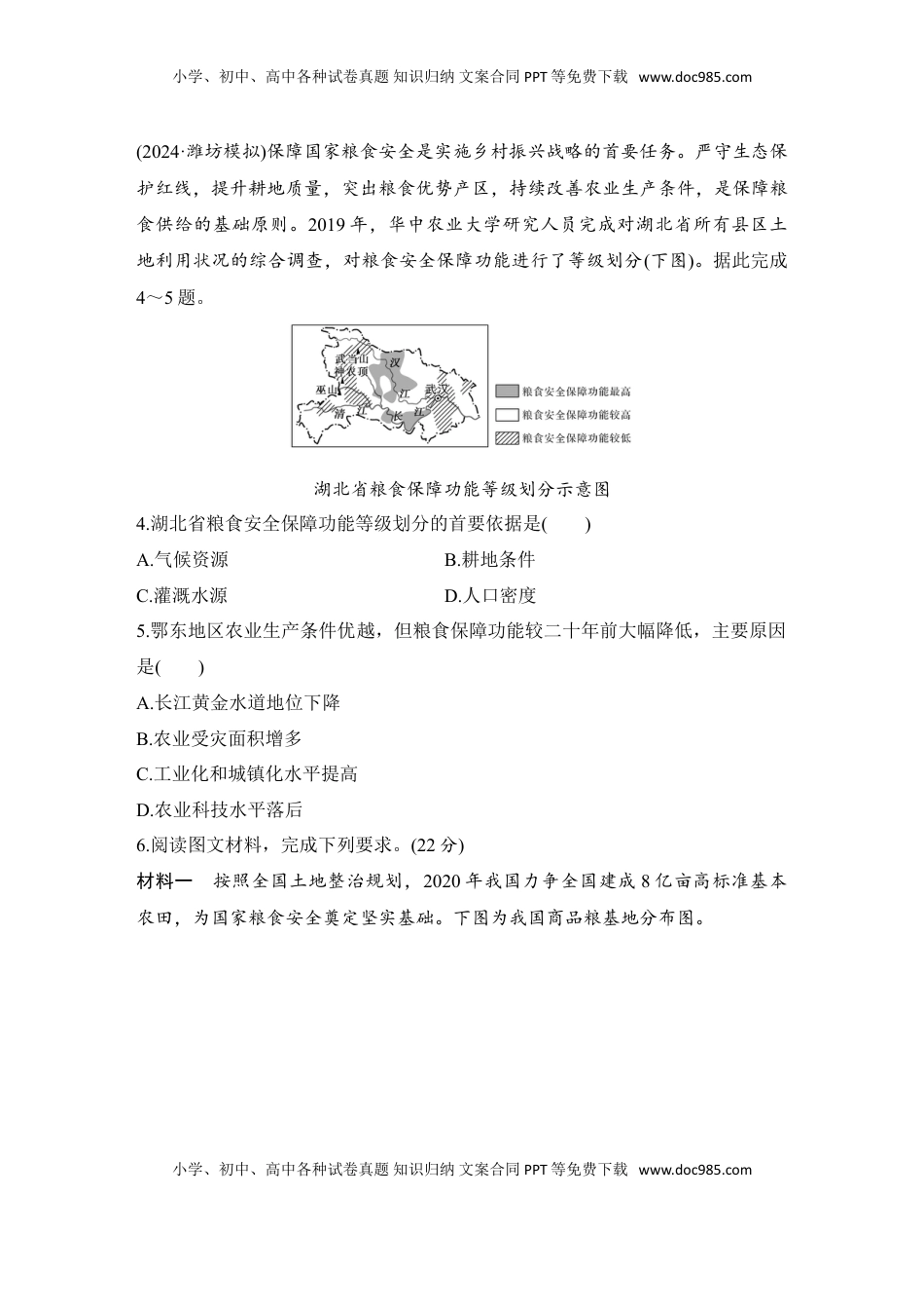 高考地理复习  强化练76  中国的耕地资源与粮食安全.doc