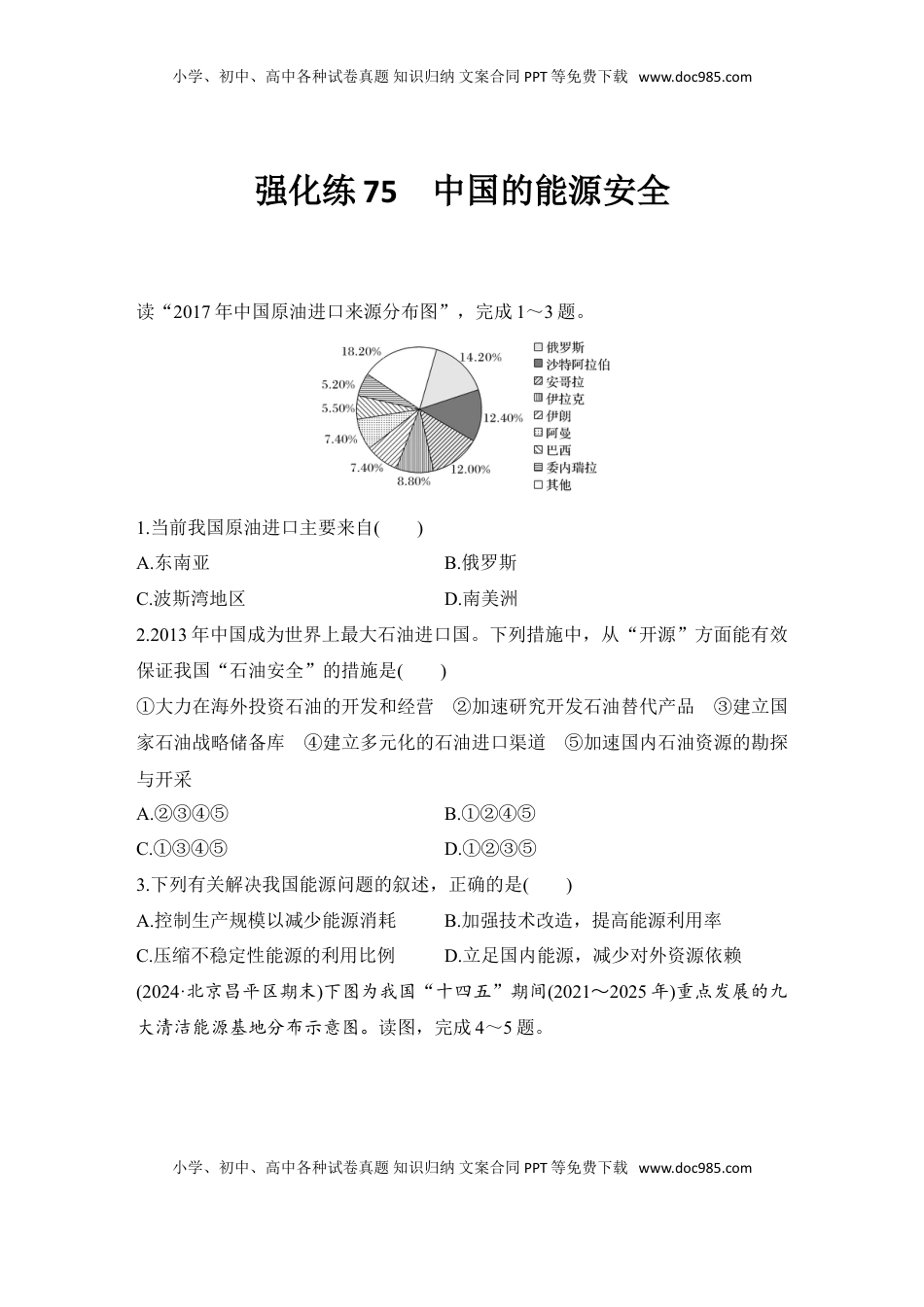 高考地理复习  强化练75  中国的能源安全.doc