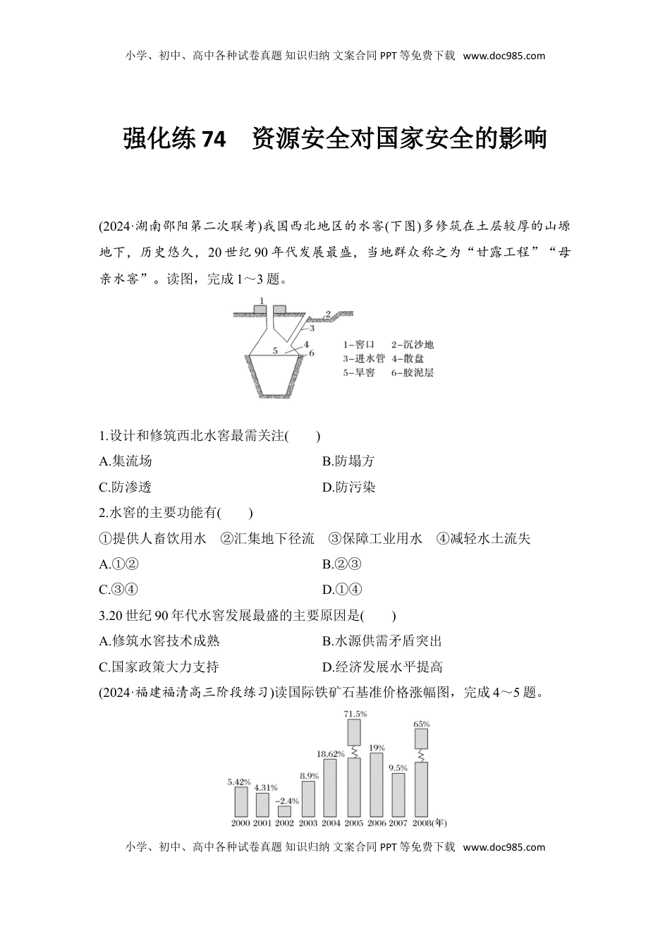 高考地理复习  强化练74  资源安全对国家安全的影响.doc