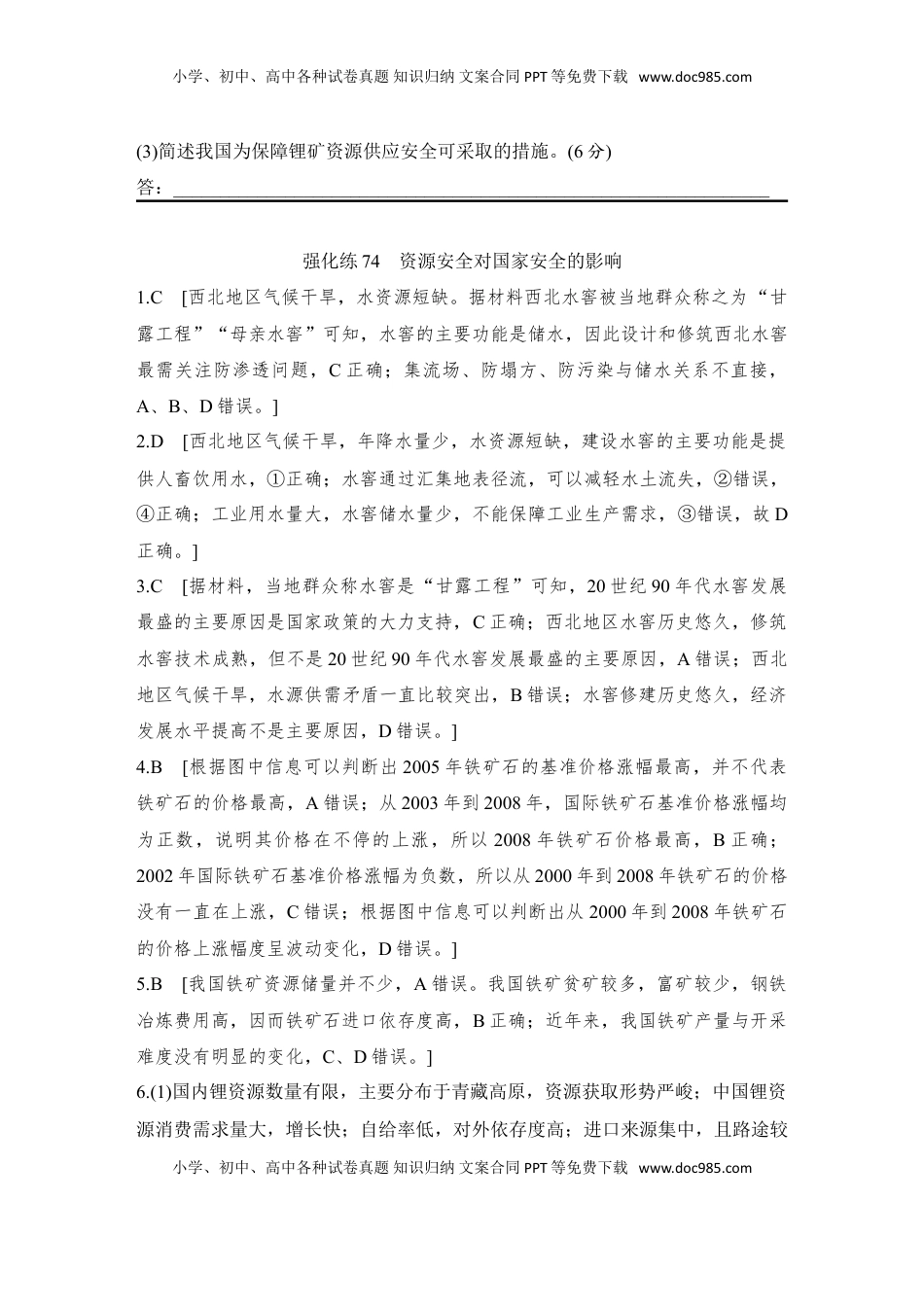 高考地理复习  强化练74  资源安全对国家安全的影响.doc