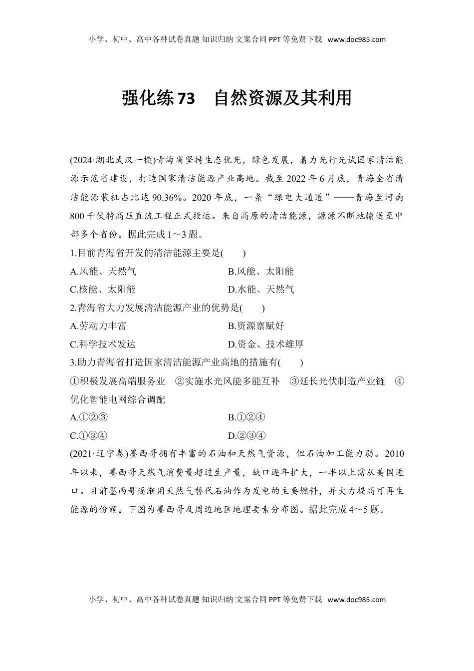 高考地理复习  强化练73  自然资源及其利用.doc
