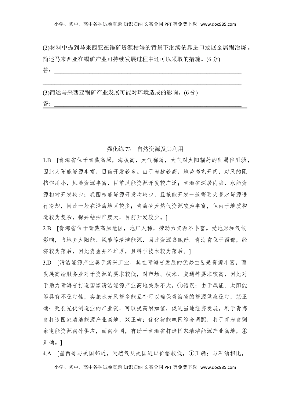 高考地理复习  强化练73  自然资源及其利用.doc