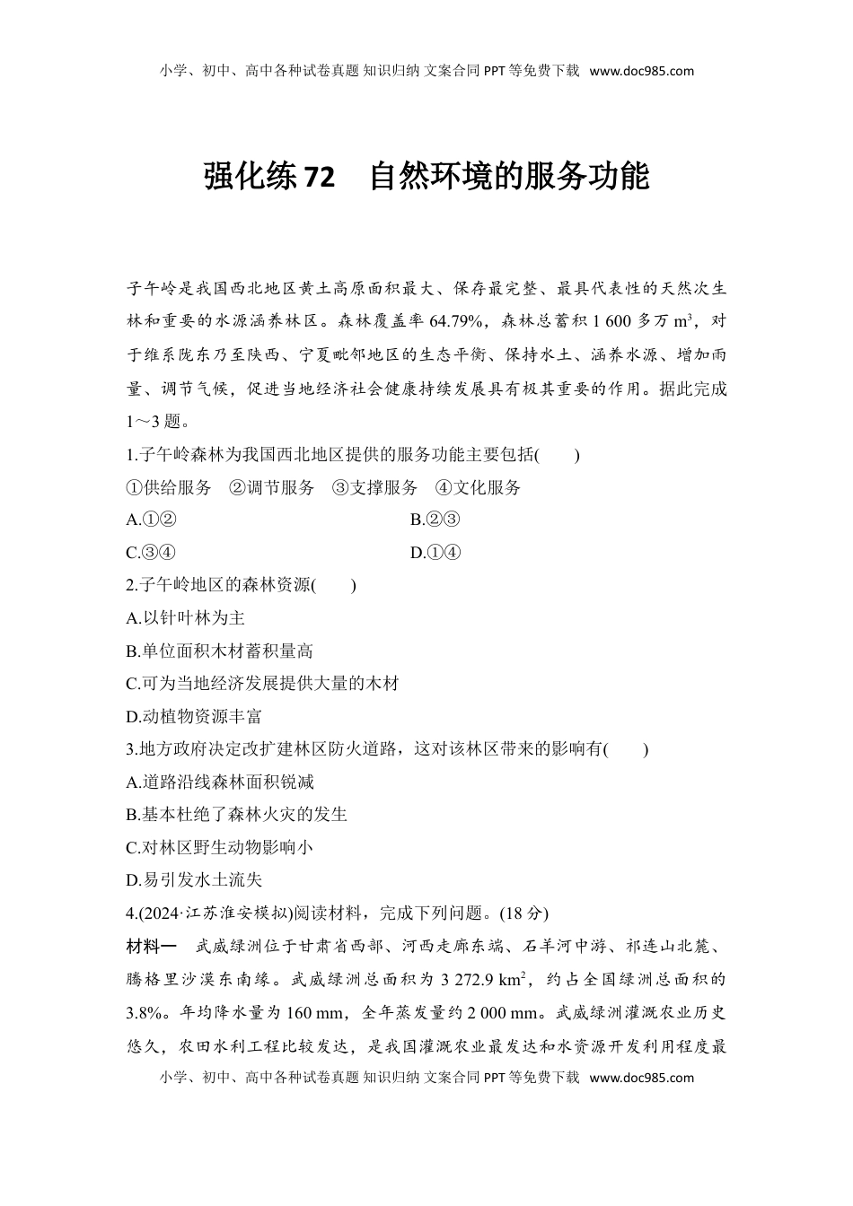 高考地理复习  强化练72  自然环境的服务功能.doc