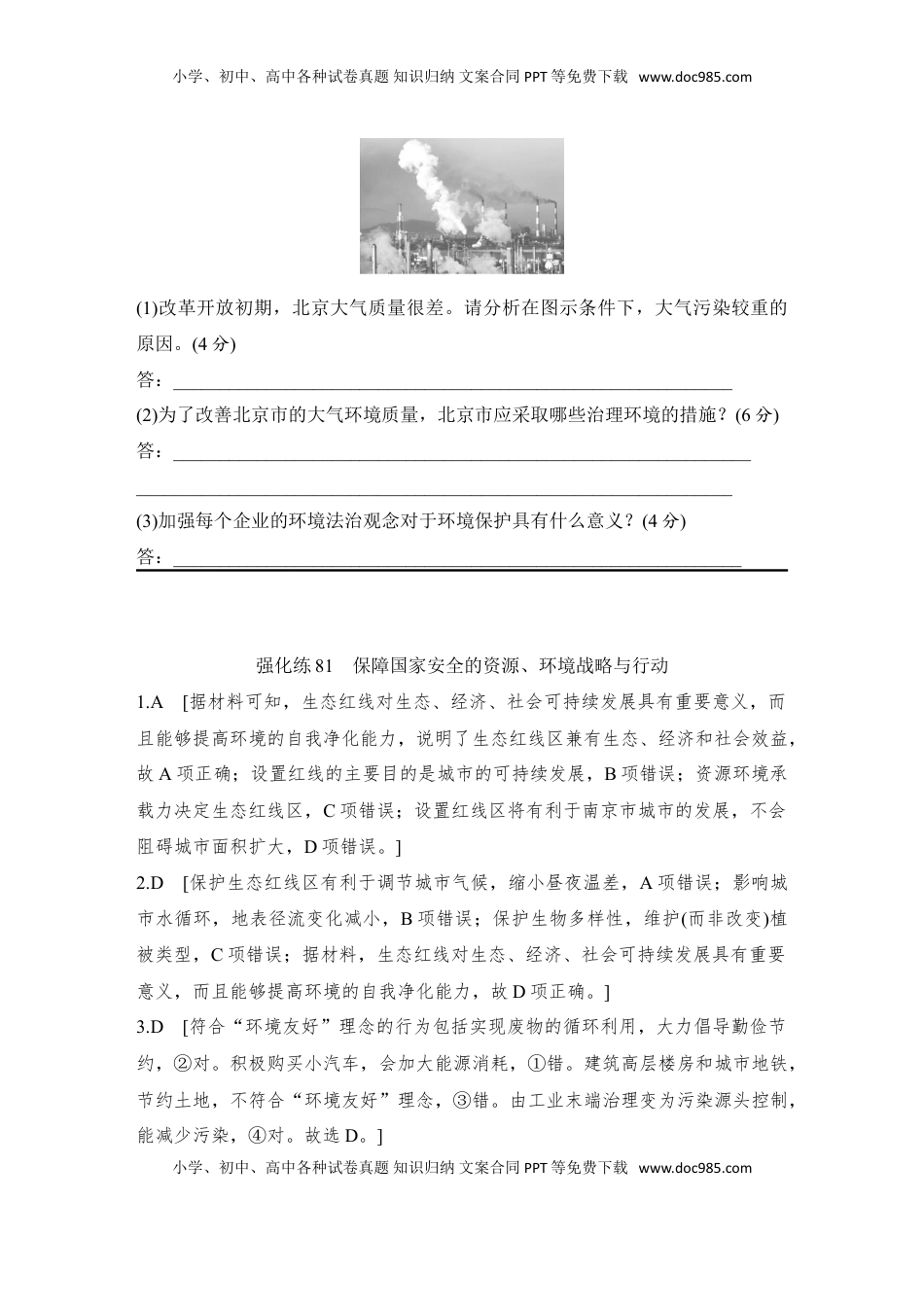 高考地理复习  强化练81  保障国家安全的资源、环境战略与行动.doc