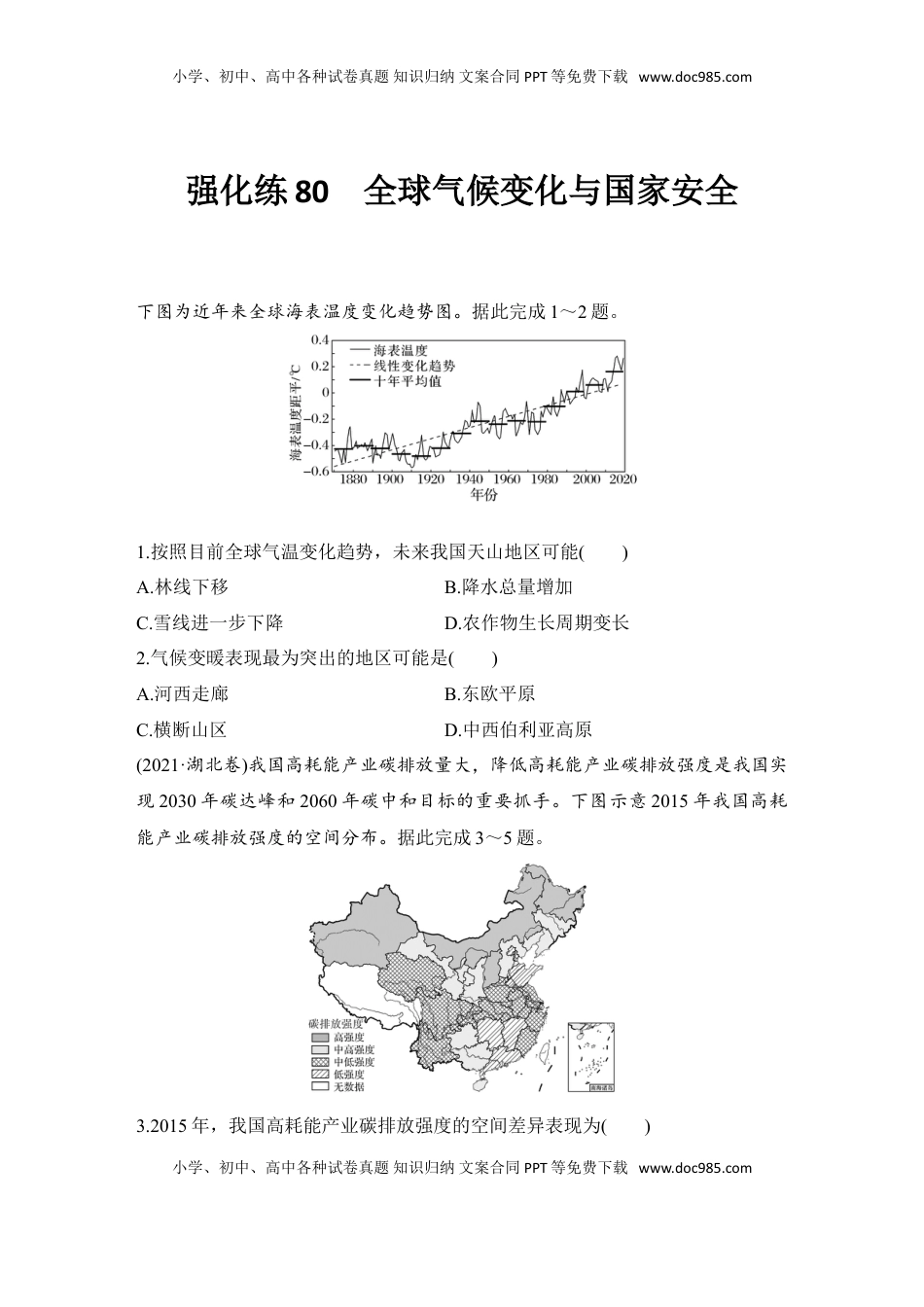 高考地理复习  强化练80  全球气候变化与国家安全.doc