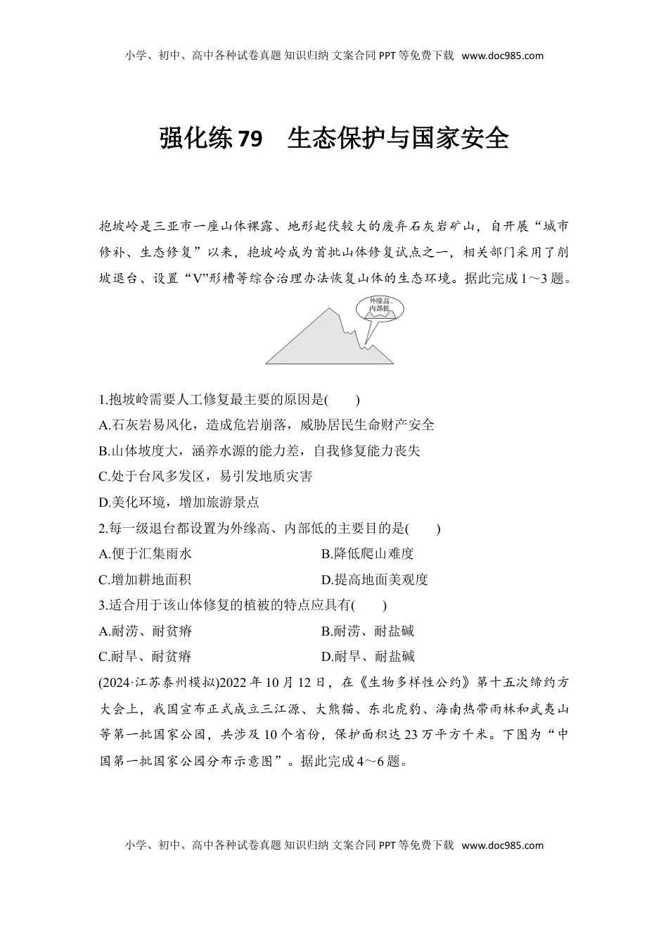 高考地理复习  强化练79  生态保护与国家安全.doc