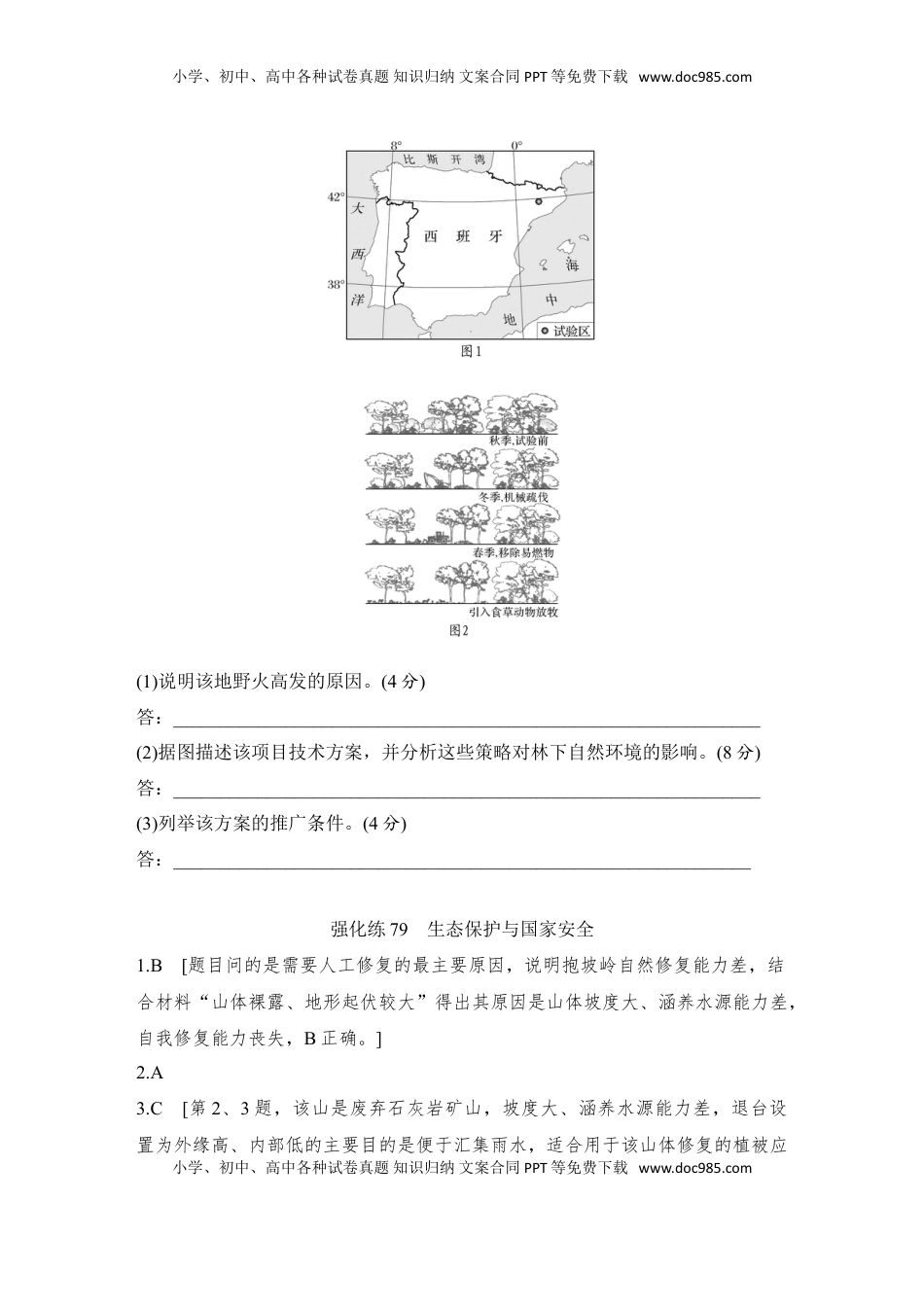 高考地理复习  强化练79  生态保护与国家安全.doc