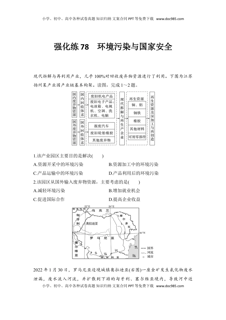 高考地理复习  强化练78  环境污染与国家安全.doc