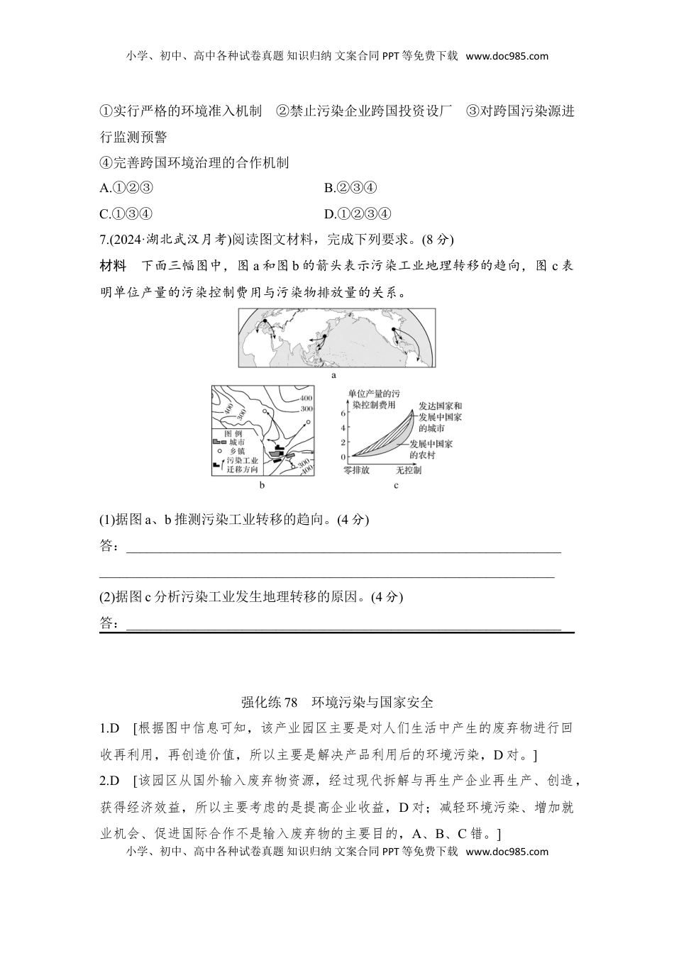 高考地理复习  强化练78  环境污染与国家安全.doc