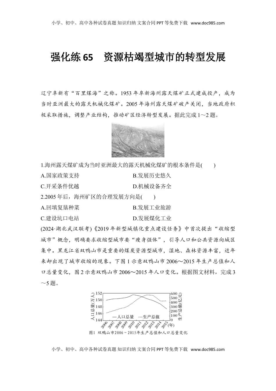 高考地理复习  强化练65  资源枯竭型城市的转型发展.doc