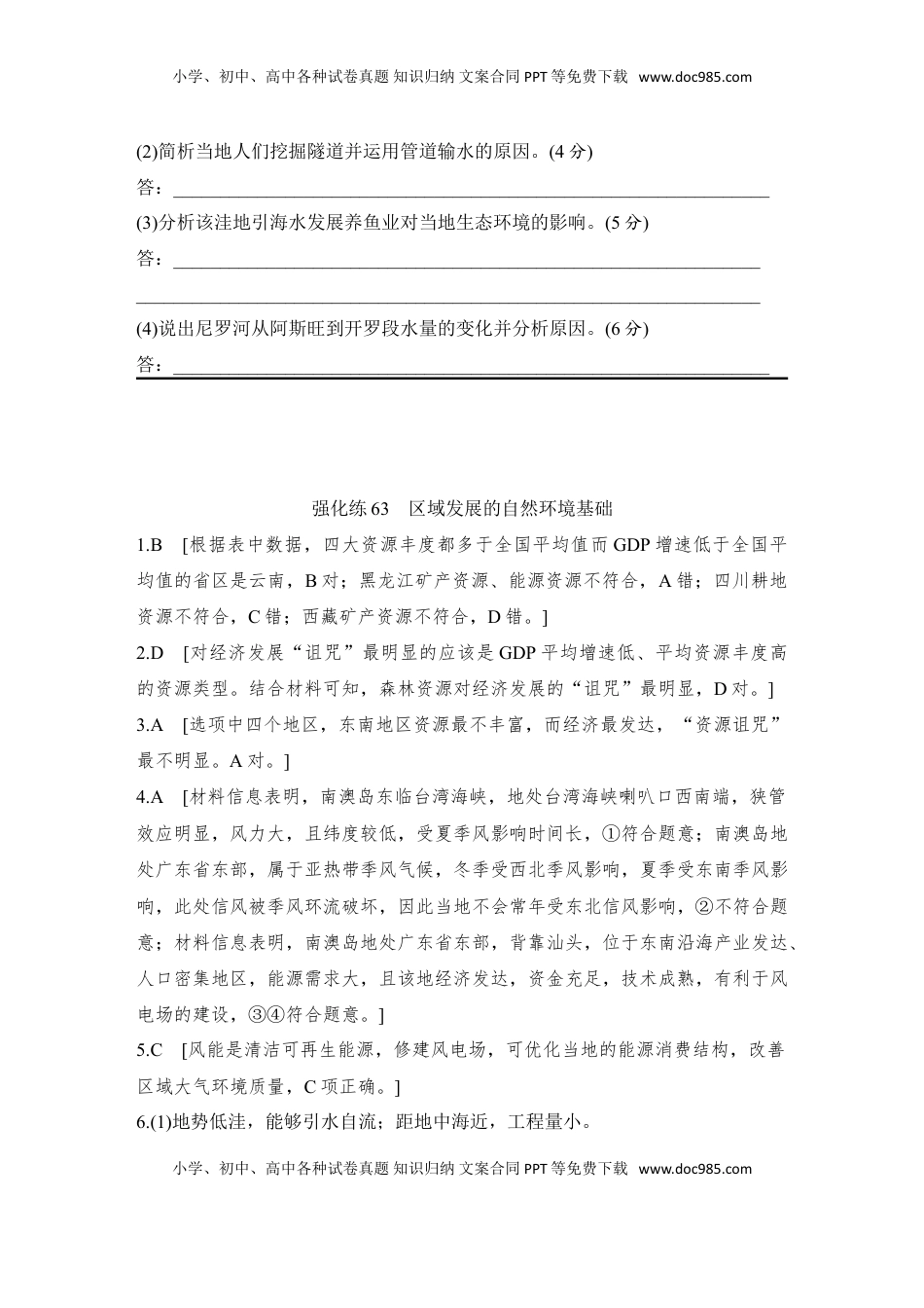 高考地理复习  强化练63  区域发展的自然环境基础.doc