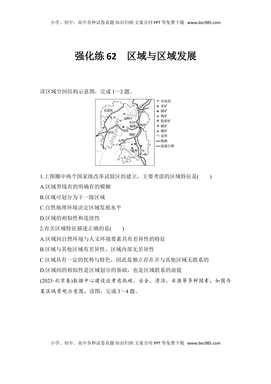 高考地理复习  强化练62  区域与区域发展.doc