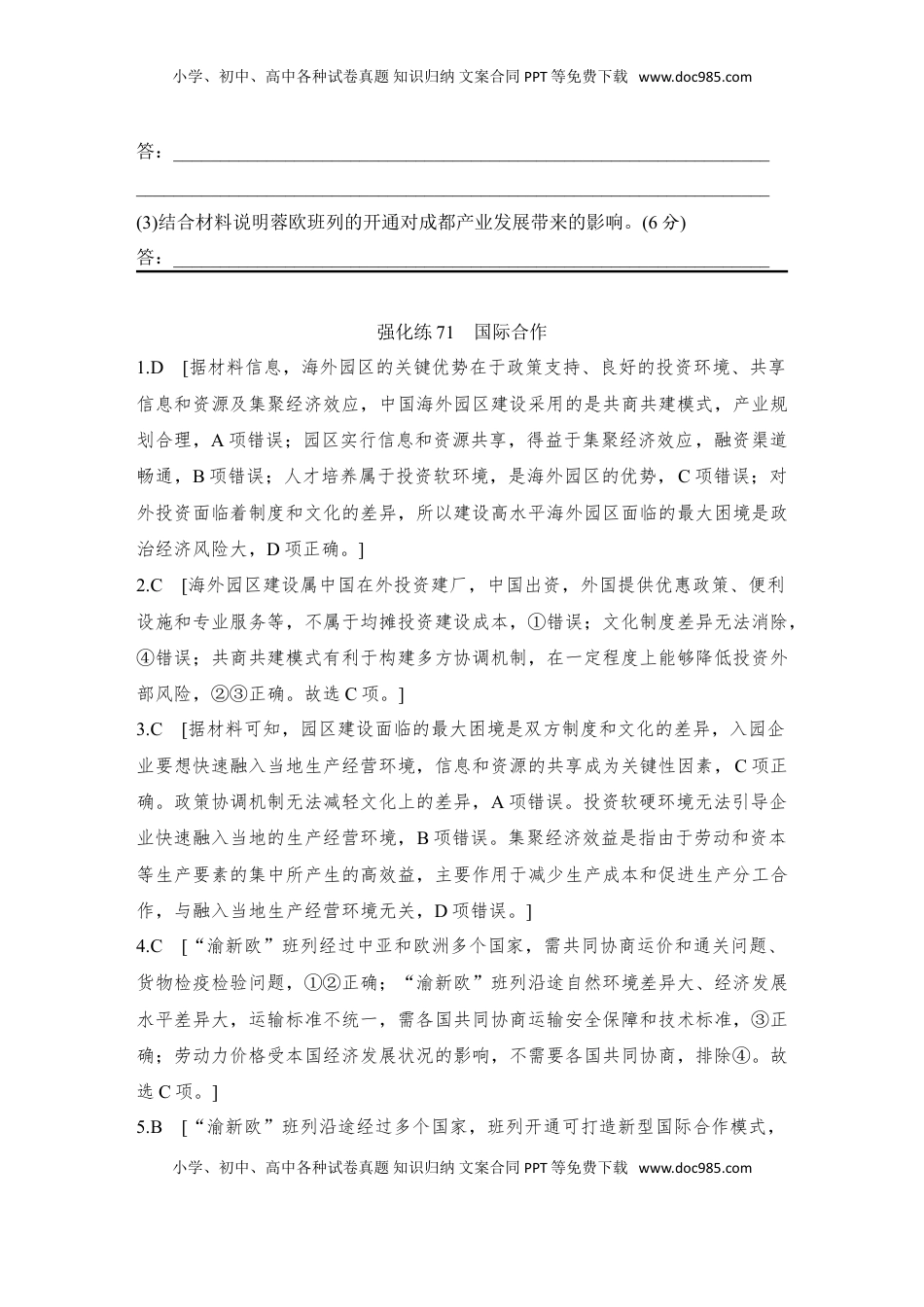 高考地理复习  强化练71  国际合作.doc