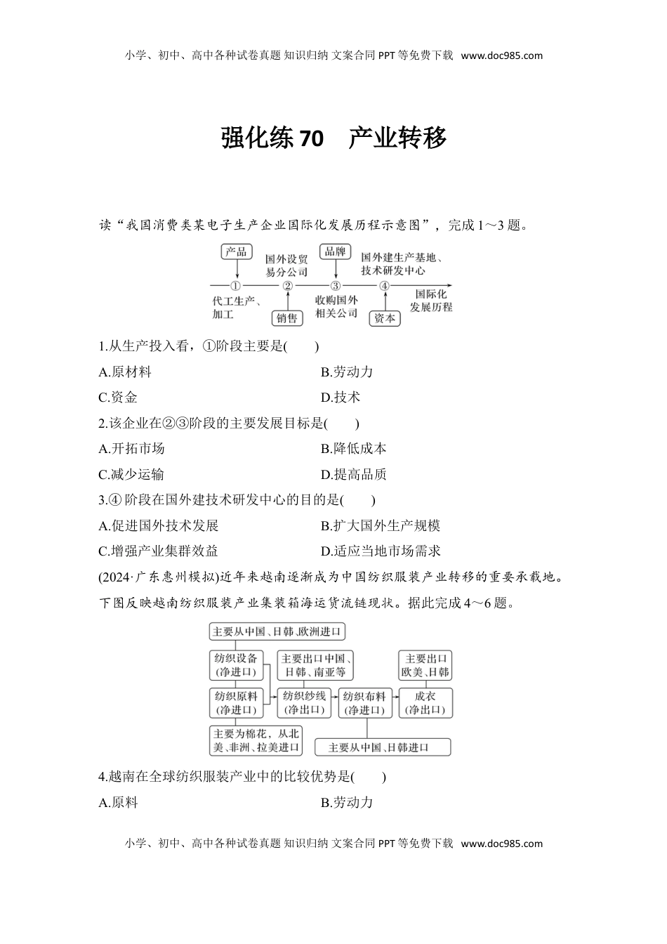 高考地理复习  强化练70  产业转移.doc