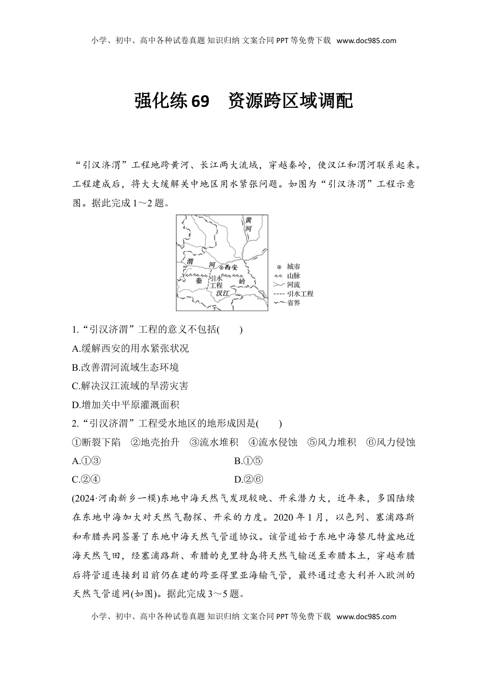 高考地理复习  强化练69  资源跨区域调配.doc