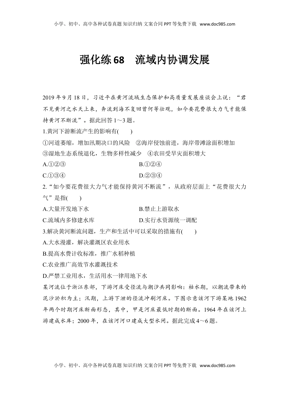 高考地理复习  强化练68  流域内协调发展.doc