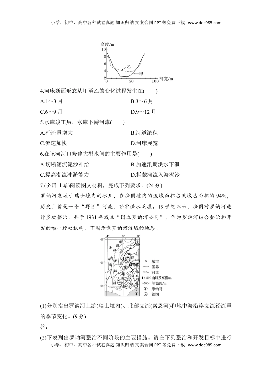 高考地理复习  强化练68  流域内协调发展.doc