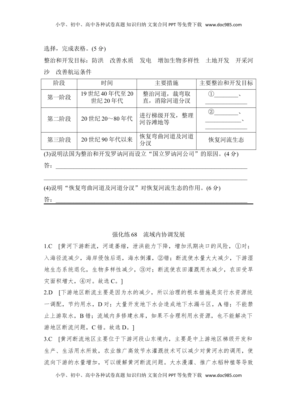 高考地理复习  强化练68  流域内协调发展.doc