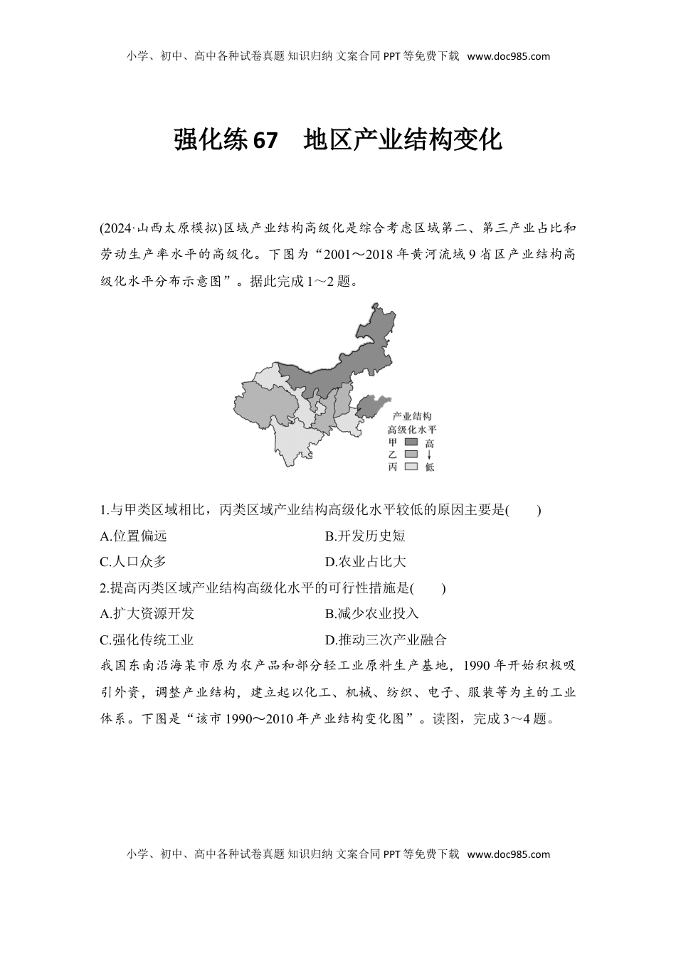 高考地理复习  强化练67  地区产业结构变化.doc