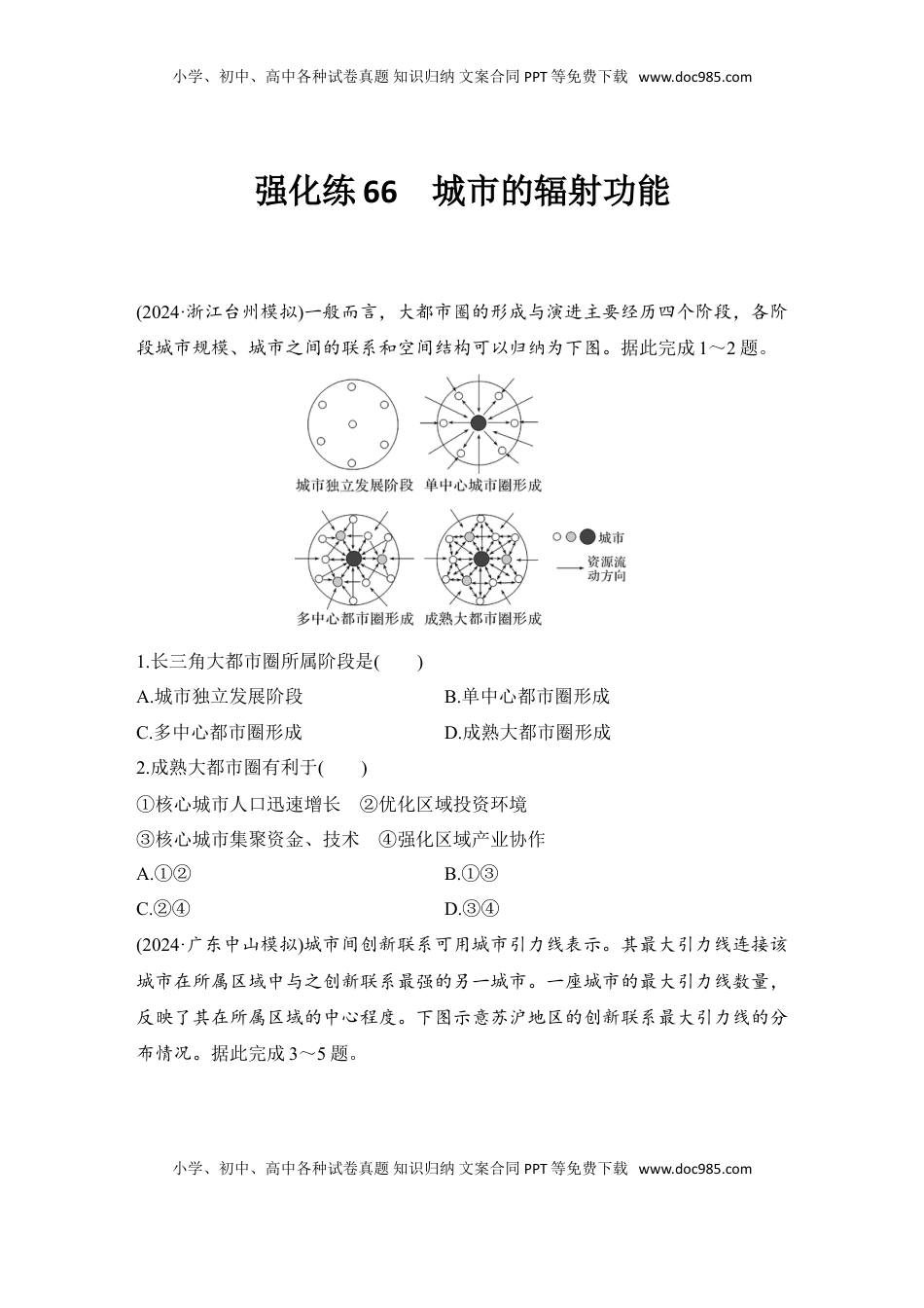 高考地理复习  强化练66  城市的辐射功能.doc
