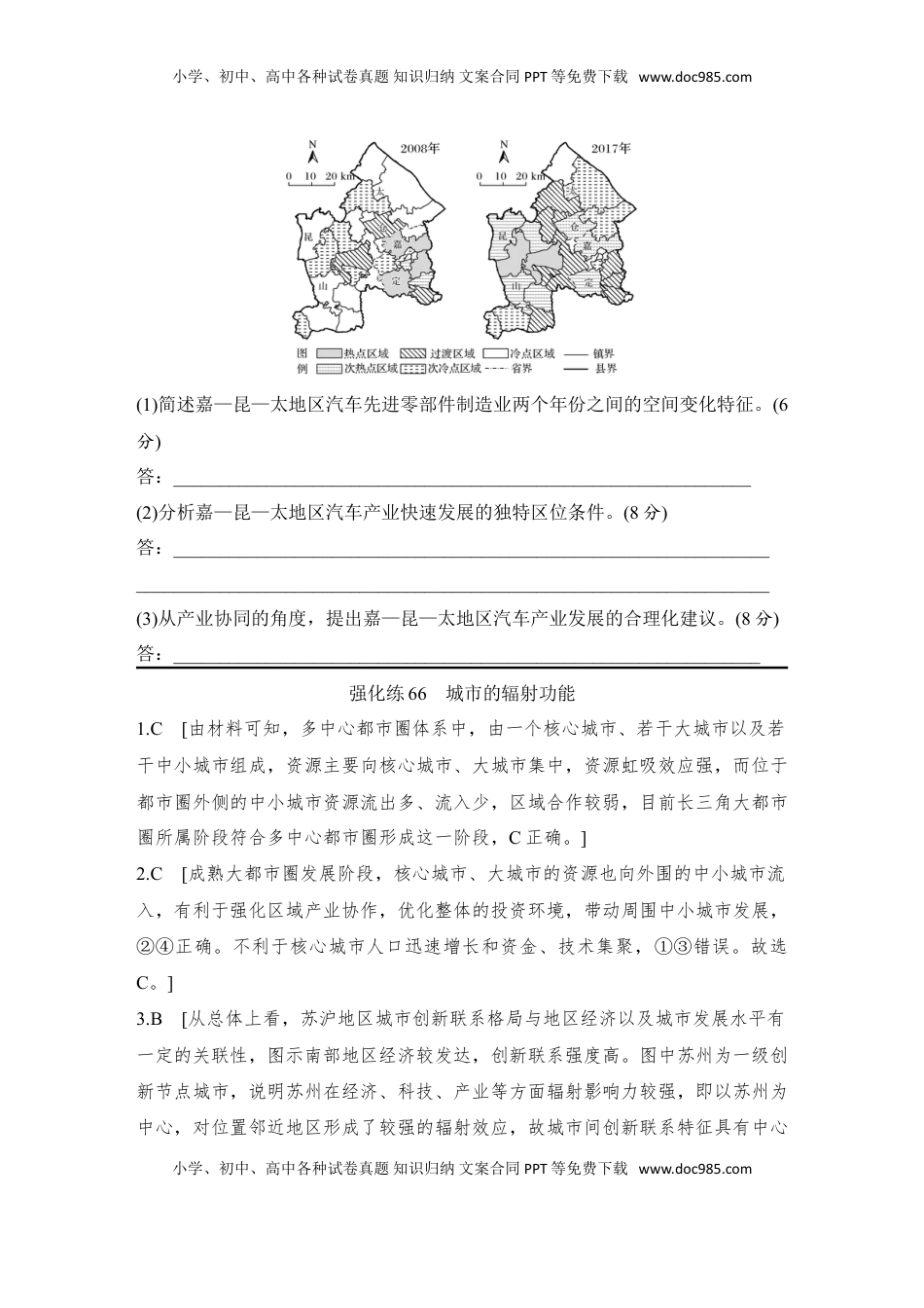 高考地理复习  强化练66  城市的辐射功能.doc