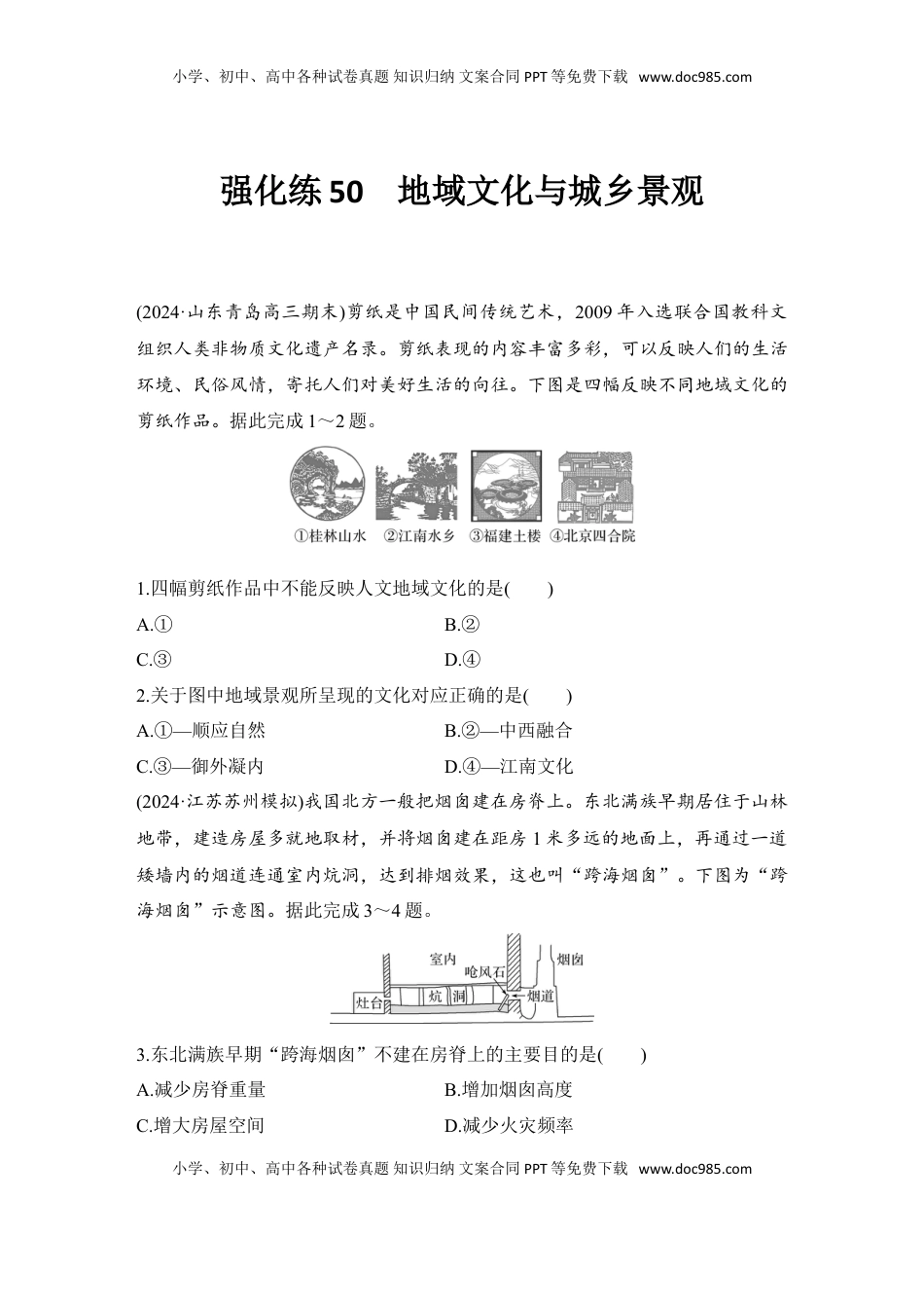 高考地理复习  强化练50  地域文化与城乡景观.doc