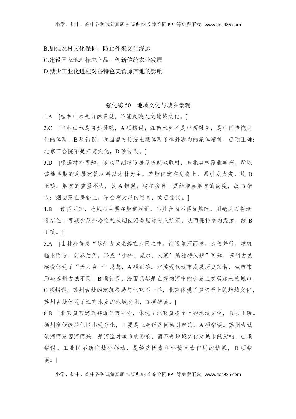 高考地理复习  强化练50  地域文化与城乡景观.doc