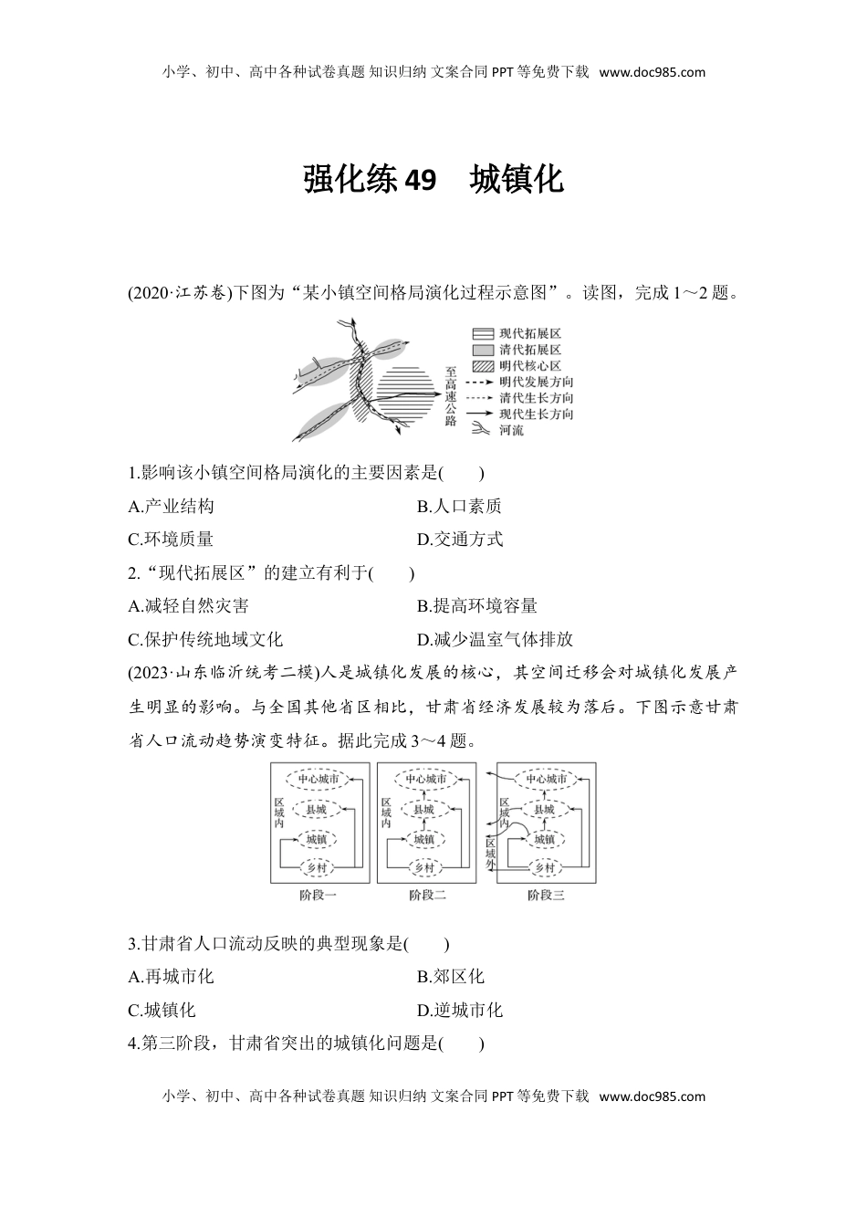 高考地理复习  强化练49  城镇化.doc