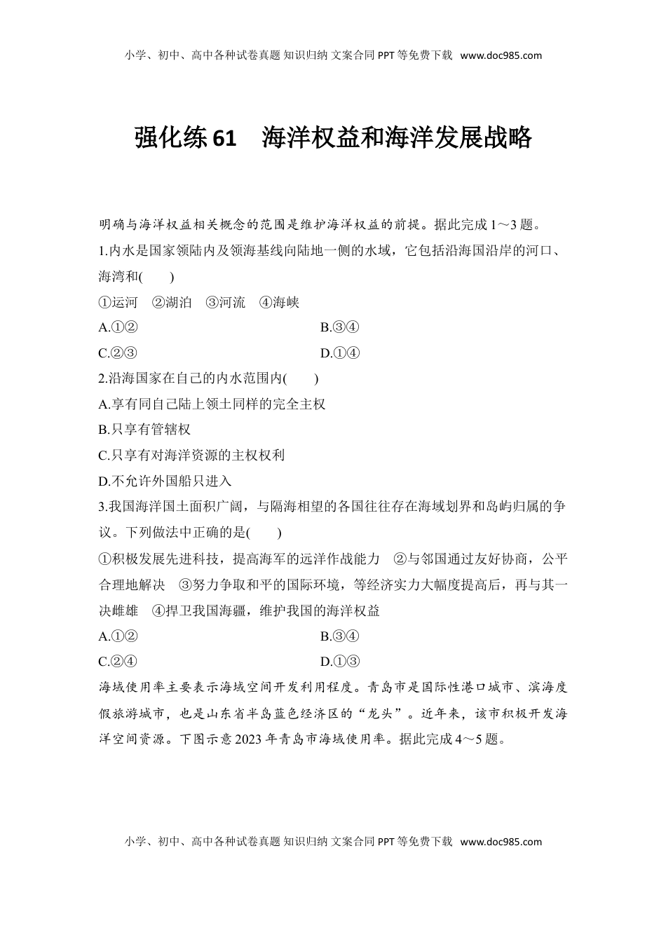 高考地理复习  强化练61  海洋权益和海洋发展战略.doc