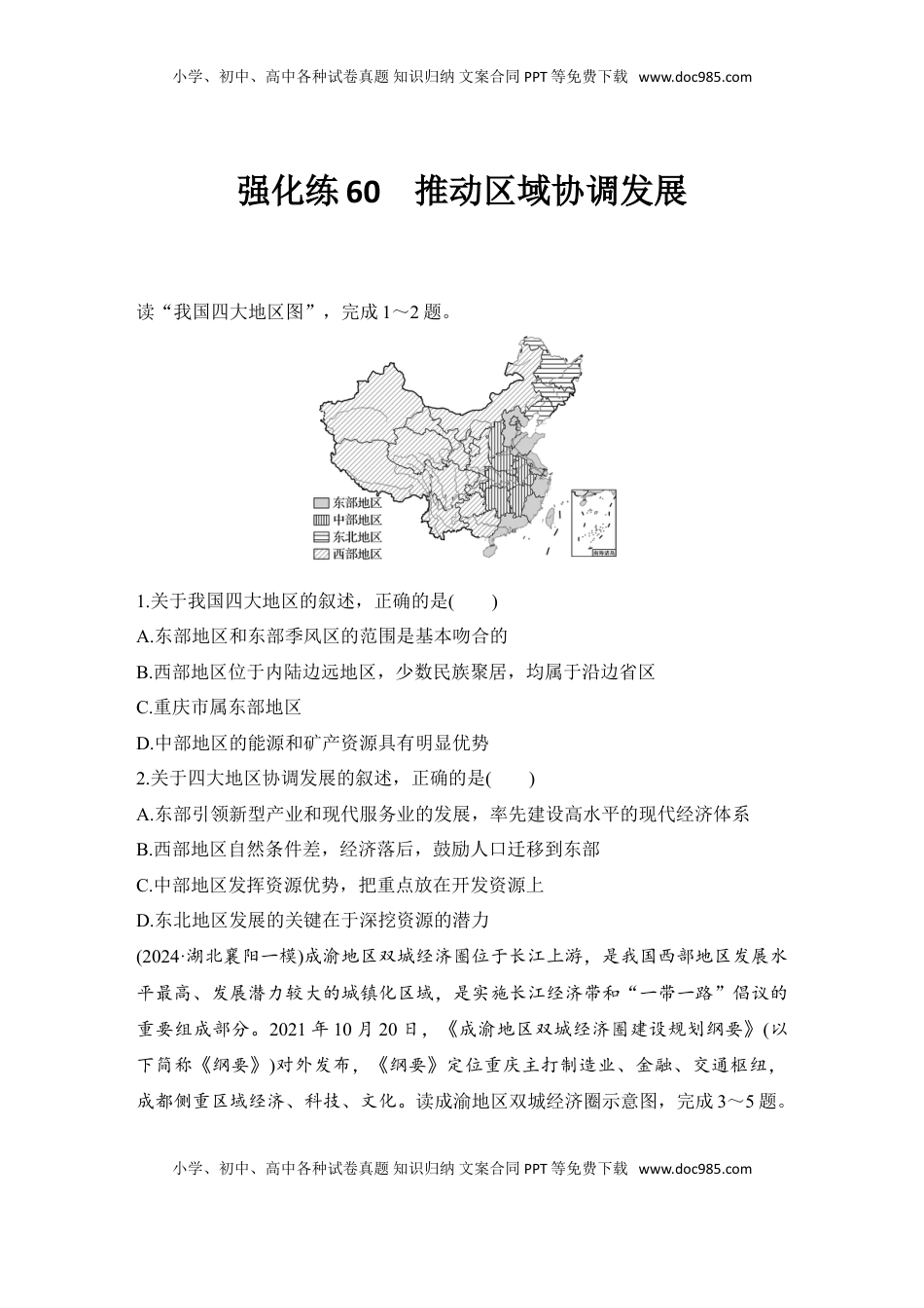 高考地理复习  强化练60  推动区域协调发展.doc